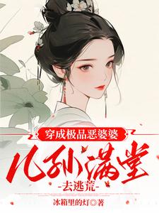 穿成极品婆婆种田