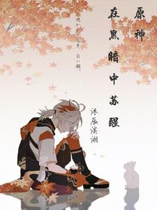 原神:在黑暗中苏醒免费阅读小说