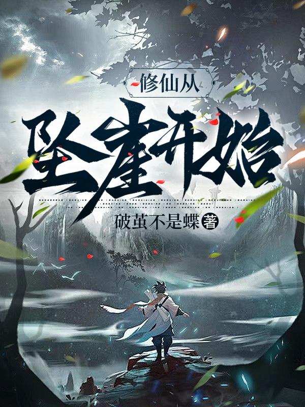 修仙从坠崖开始小说免费阅读