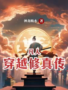 穿越凡人修仙传的日子 小说