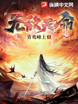 无敌天命免费阅读纵横中文版