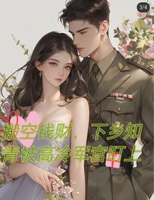 下乡后被高冷军官盯上小说免费阅读