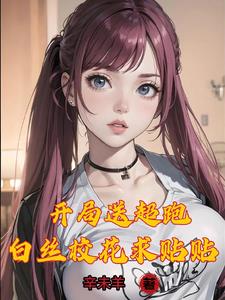 我被校花包围了小说免费阅读全文