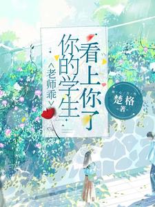 老师的乖学生作者每天都想放假ing