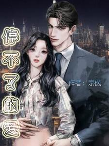 停不了的爱粤语