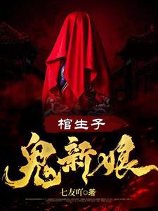 我的媳妇居然是守阴人