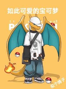 宝可梦小火龙的照片