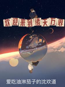 欢迎来到诸天万界小说全文免费阅读最新章节