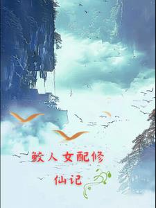 鲛人女配修仙记免费阅读小说