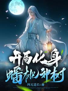 一本重生成树的小说