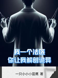 解剖大会上解剖的是怪物的小说