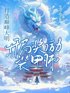 开局打造榜