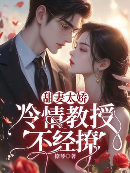 冷少的甜宠娇妻