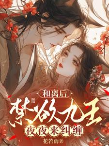 和离之后作者十夜灯免费阅读