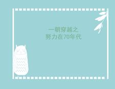 一朝穿越竟成了肥婆免费阅读