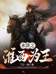 水浒之淮西为王小说免费阅读