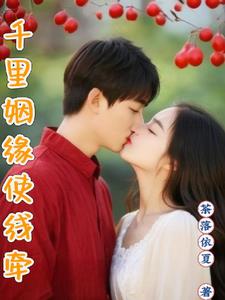 千里姻缘使线牵 释义