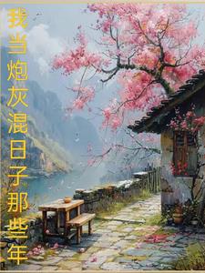 我当炮灰混日子的那些年小说全文免费阅读百度云