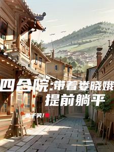 四合院带着娄晓娥提前躺平 果子笑