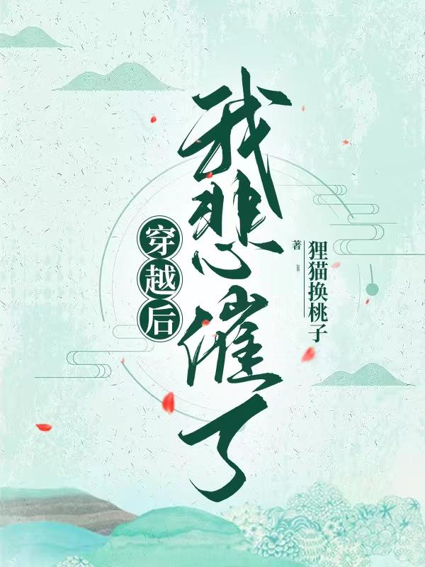 穿越后的悲催生活小说阅读