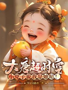 大唐超时空:小兕子来我家