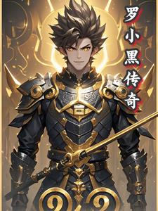 都市之罗小黑传奇免费阅读全文