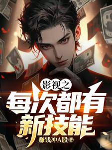 影视之无限穿越免费阅读