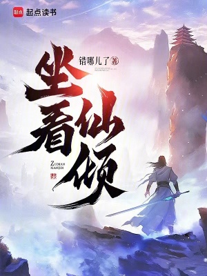 坐看仙倾笔趣阁免费阅读无弹窗