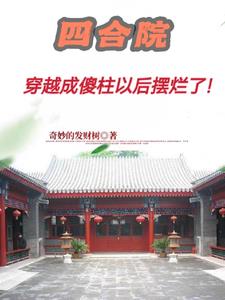 四合院:傻柱的老六人生!小说全文免费阅读下载