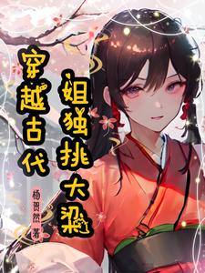 穿越古代姐独挑大梁小说免费阅读全文