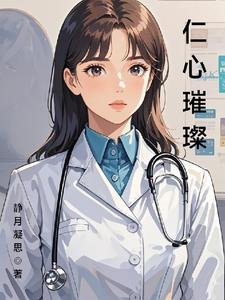 仁心璀璨免费阅读小说
