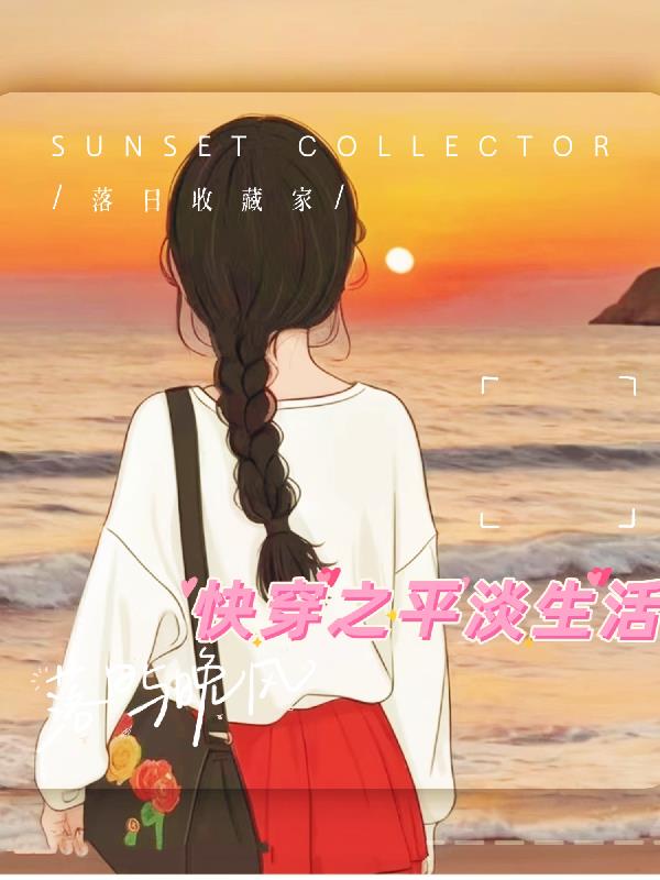 快穿之平淡生活免费阅读全文