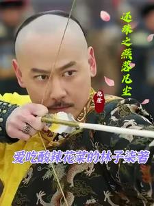 还珠之燕皇贵妃