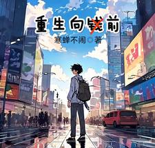 重生向南小说