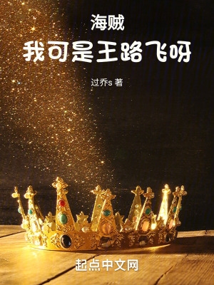 海贼:我可是王路飞呀小说全文免费阅读无弹窗