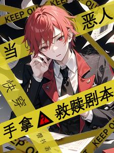 主神每个世界都在哄宿主结婚免费阅读下载