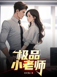 极品小司机 最新章节