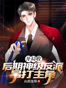 小说反派我有亿万主角光环笔趣阁