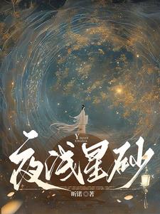 夜浅星砂小说全文免费阅读