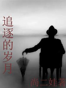追逐时光的人们啊