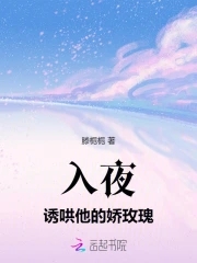 入夜诱哄他的娇玫瑰第72章