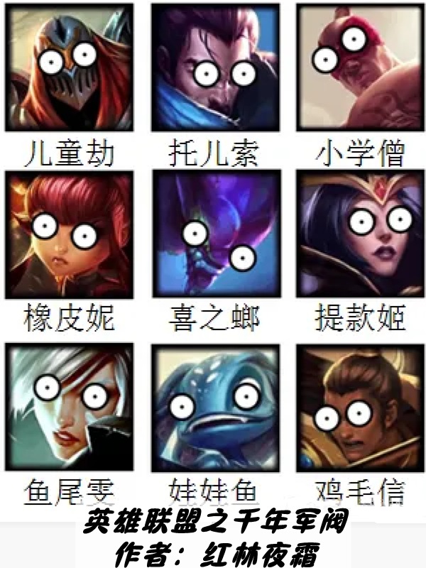 英雄联盟之千年军阀小说免费阅读