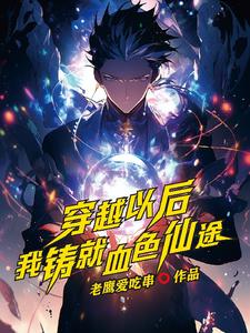 我铸就血色仙途小说全文免费阅读