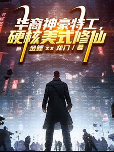 小说 重生到漫威世界的小说