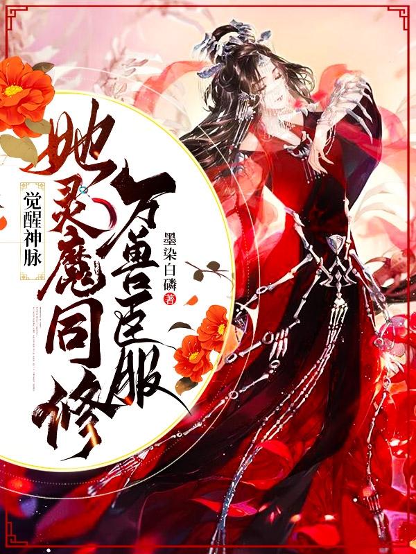 觉醒神话血脉的小说