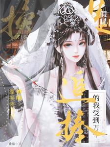 超火的换装视频