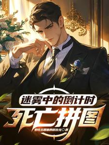 死亡迷雾第10层