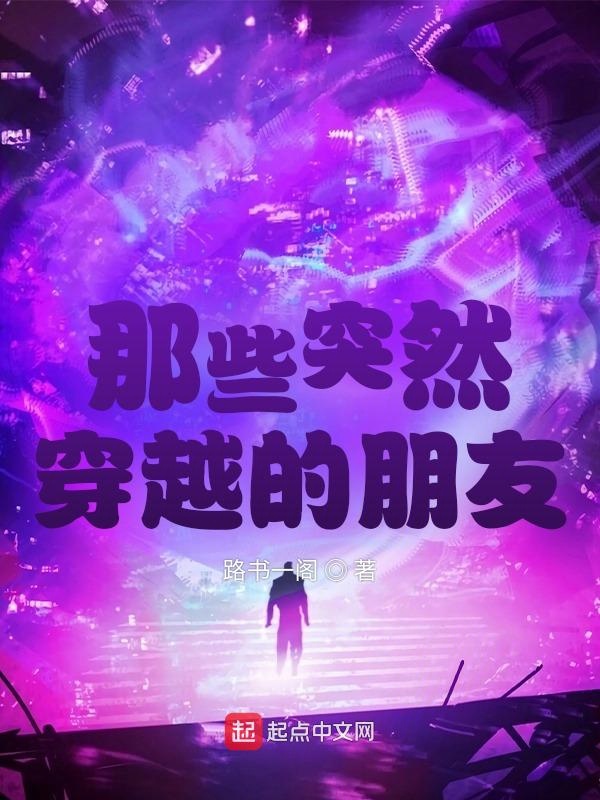那些突然穿越的朋友txt