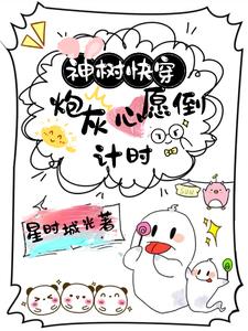 炮灰心愿倒计时小说免费阅读