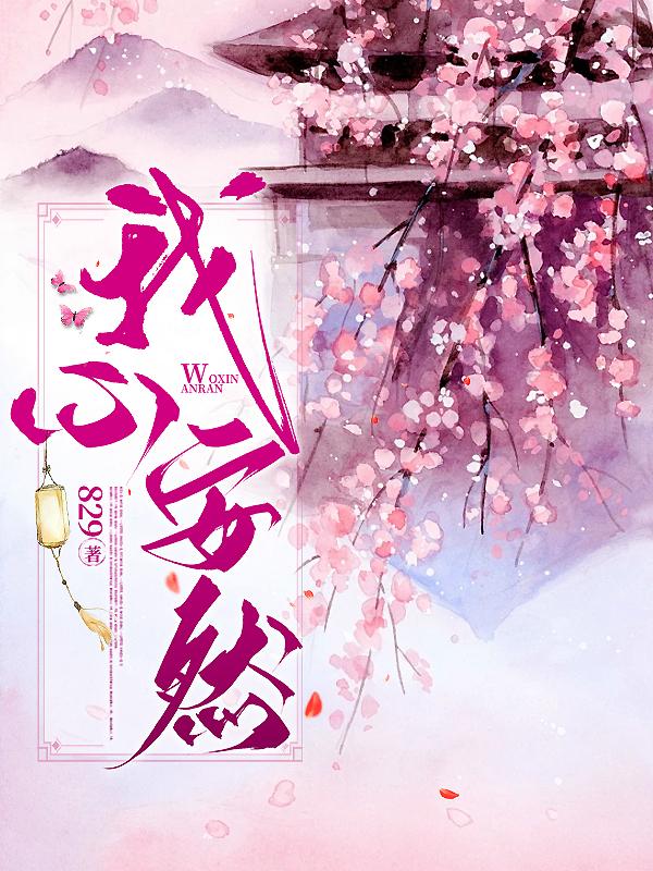 我心安然全文免费阅读楚安然小说